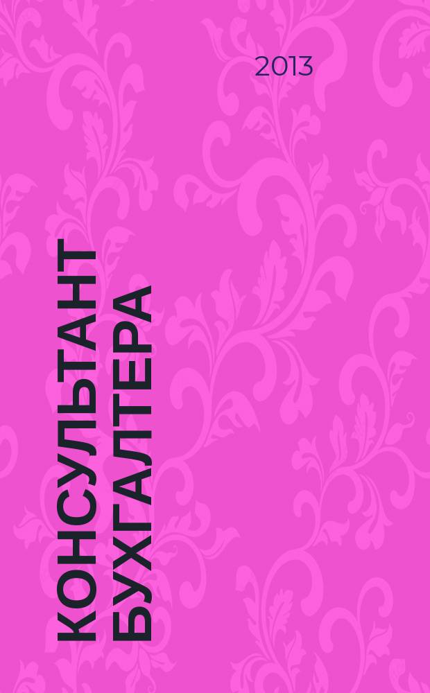 Консультант бухгалтера : Информ.-справ. изд. 2013, 5 (236)