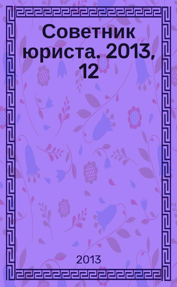 Советник юриста. 2013, 12