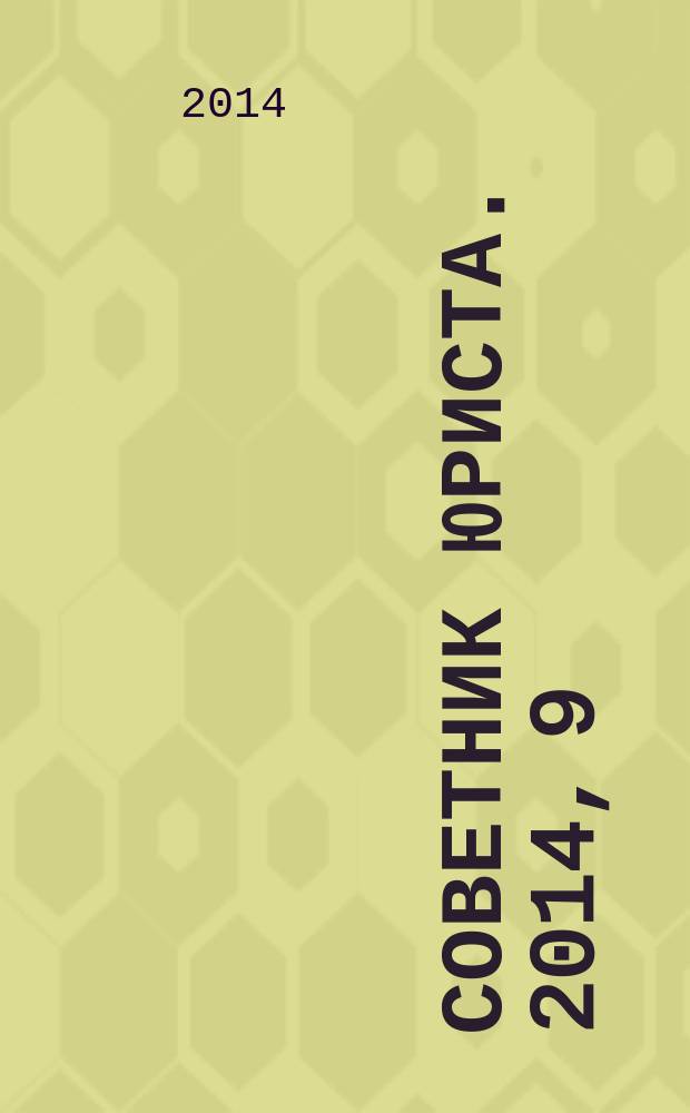 Советник юриста. 2014, 9