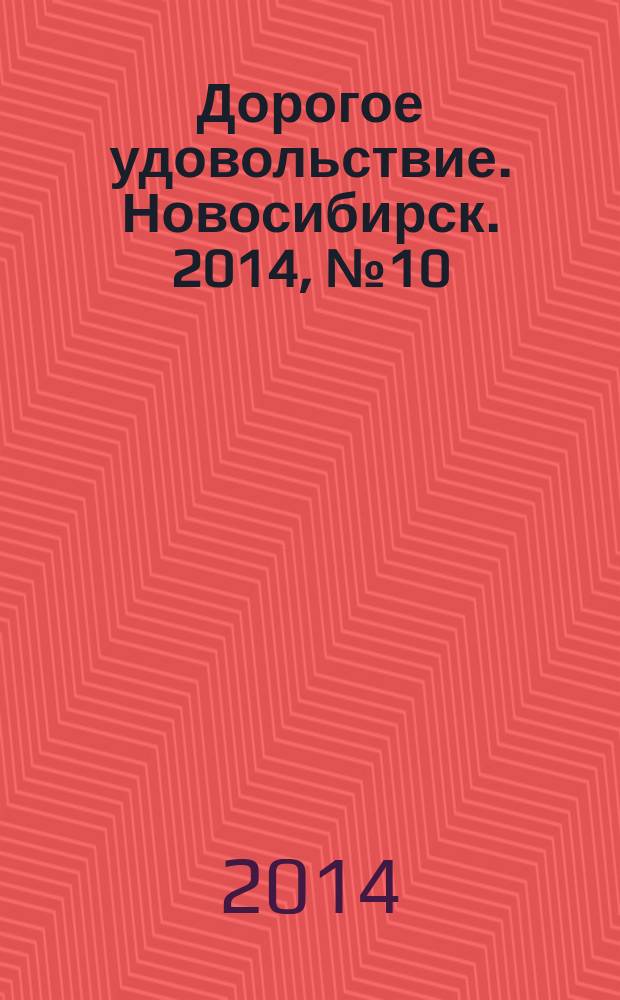 Дорогое удовольствие. Новосибирск. 2014, № 10 (142)