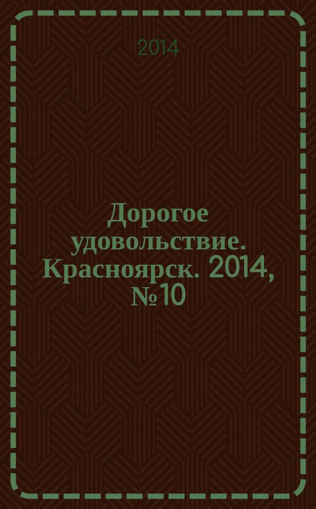 Дорогое удовольствие. Красноярск. 2014, № 10