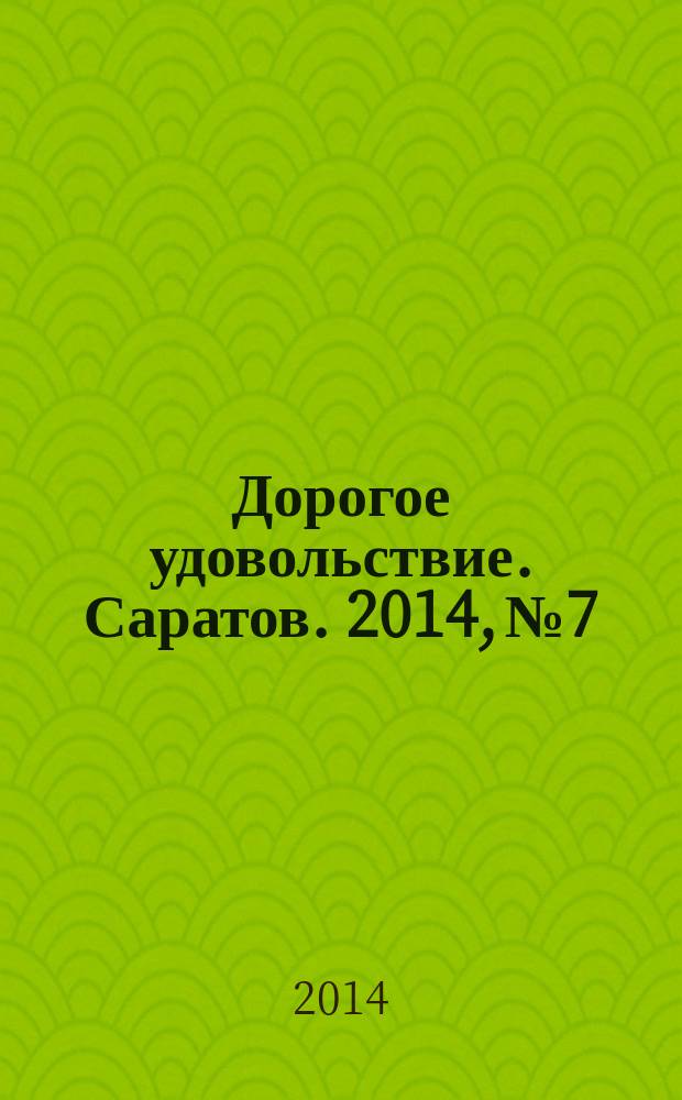 Дорогое удовольствие. Саратов. 2014, № 7