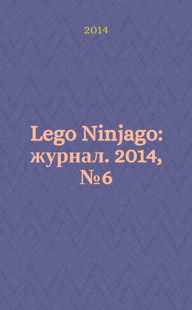 Lego Ninjago : журнал. 2014, № 6 (6) : Мастера Кружитцу