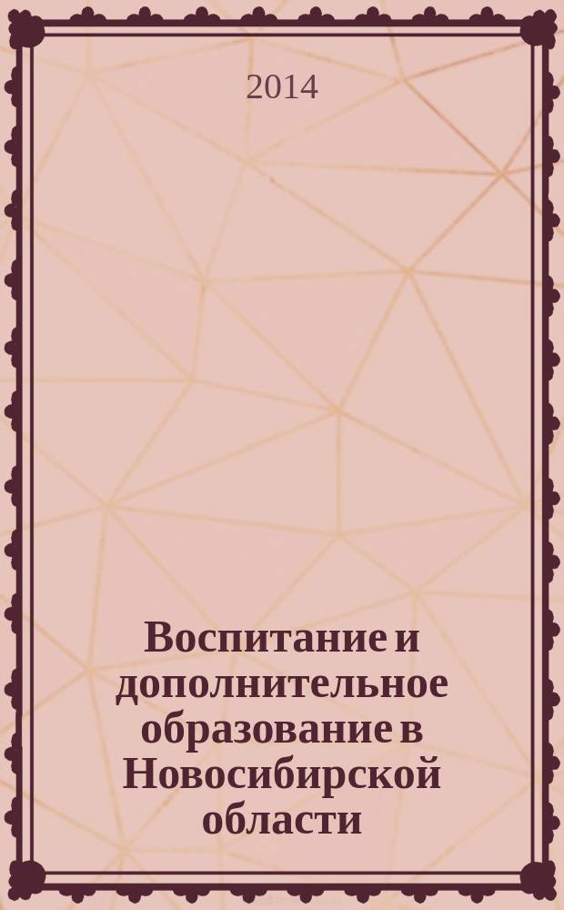 Воспитание и дополнительное образование в Новосибирской области : Регион. информ.-метод. журн. 2014, № 3 (54)