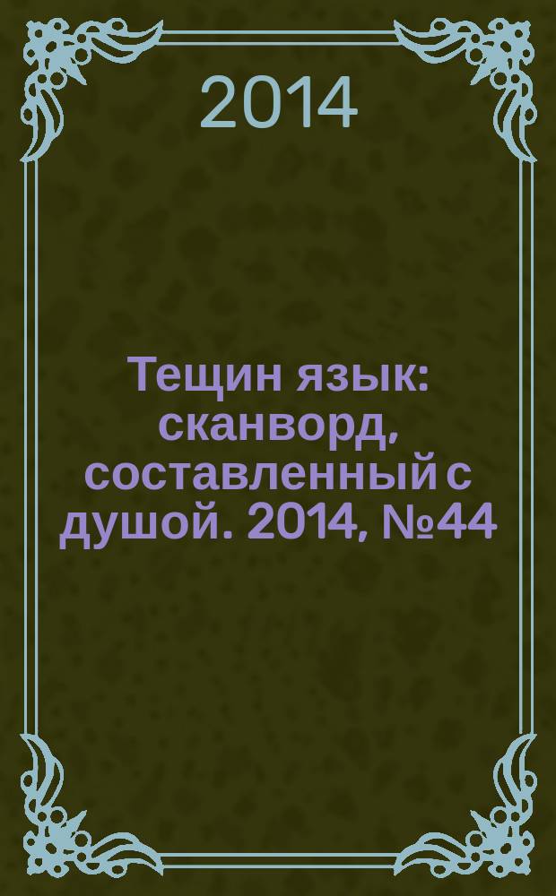 Тещин язык : сканворд, составленный с душой. 2014, № 44 (731)