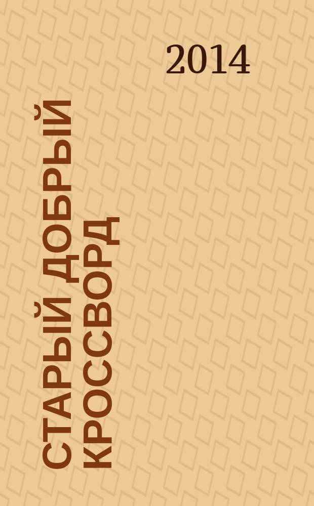 Старый добрый кроссворд : приложение к газете "Русский кроссворд". 2014, № 23 (273) : Серия "Тещины кроссворды"