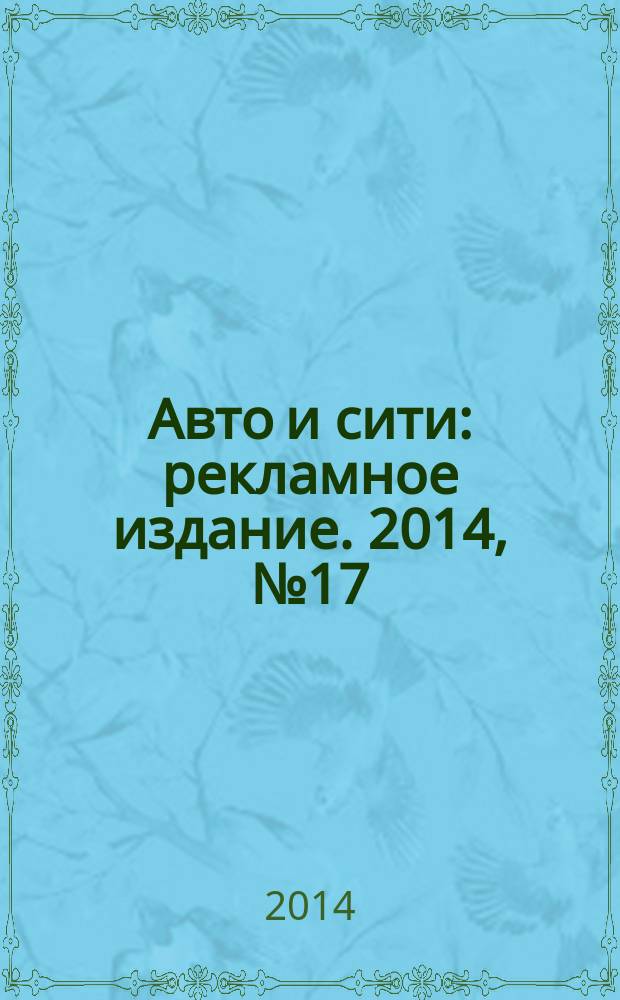 Авто и сити : рекламное издание. 2014, № 17