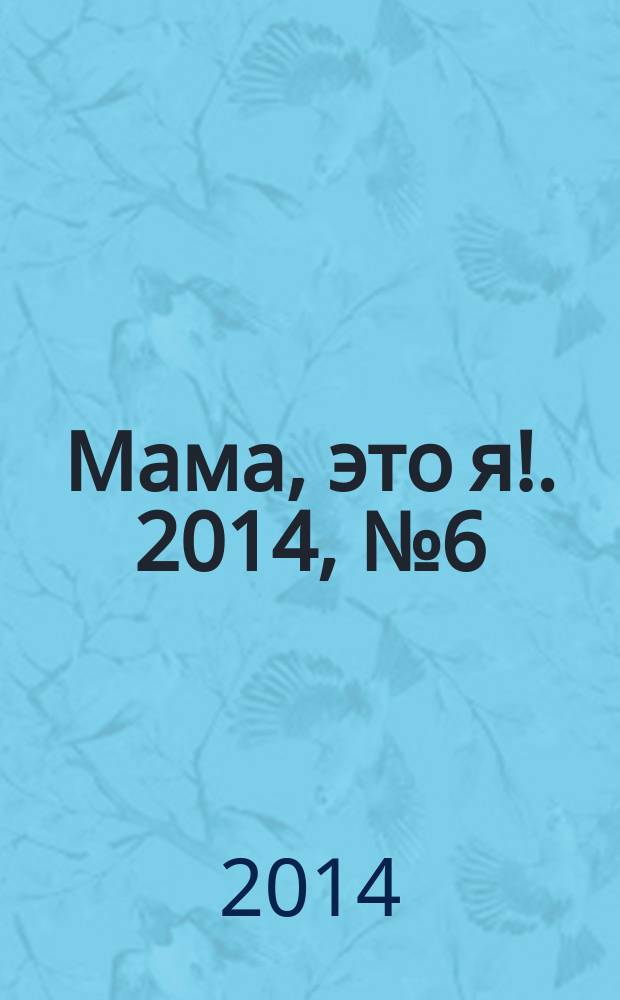Мама, это я !. 2014, № 6 (34) : Питание малыша