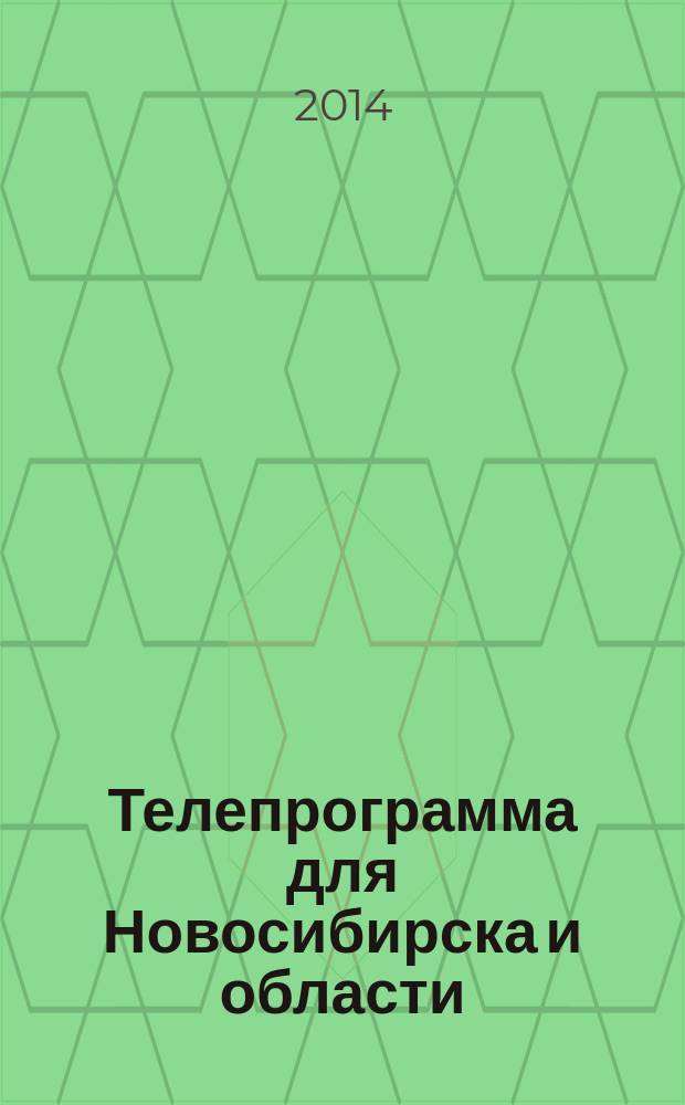 Телепрограмма для Новосибирска и области : Комсомольская правда. 2014, № 37 (546)