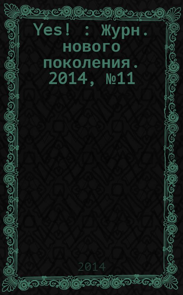 Yes ! : Журн. нового поколения. 2014, № 11 (191)