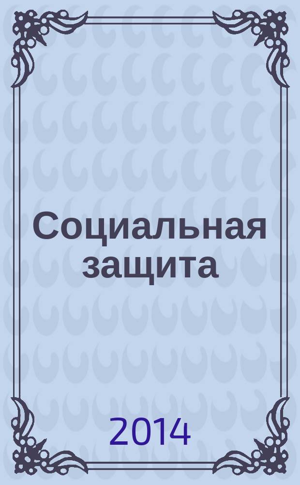 Социальная защита : Массовый ежемес. обществ.-полит. журн. 2014, № 10 (268)