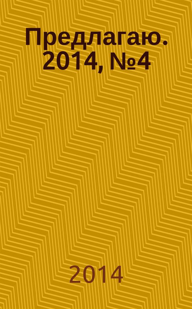 Предлагаю. 2014, № 4 (82) : Интерьер