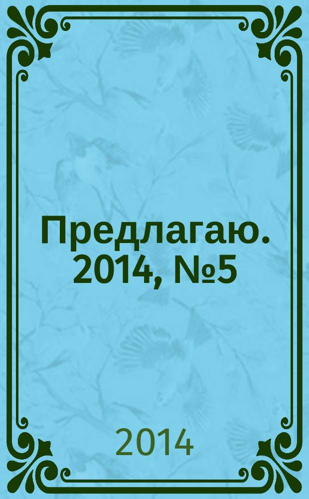 Предлагаю. 2014, № 5 (83) : Интерьер