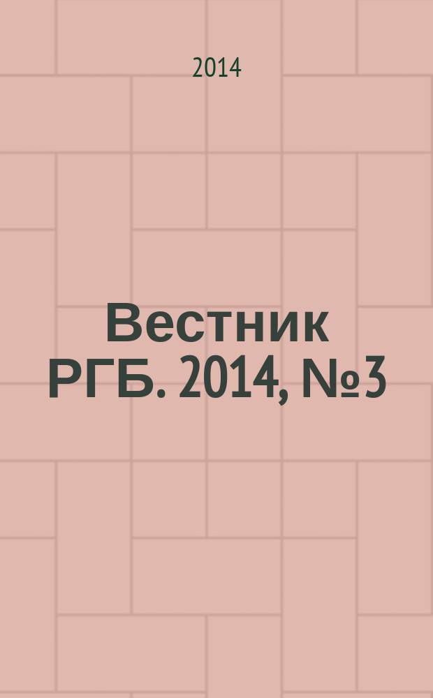 Вестник РГБ. 2014, № 3 (118)