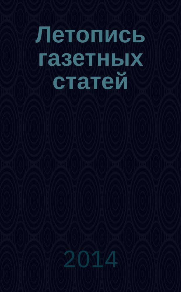 Летопись газетных статей : Орган гос. библиографии СССР. 2014, 42