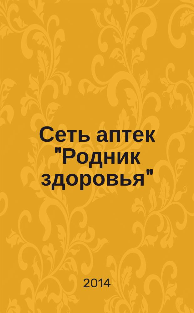 Сеть аптек "Родник здоровья" : рекламное издание. 2014, № 8