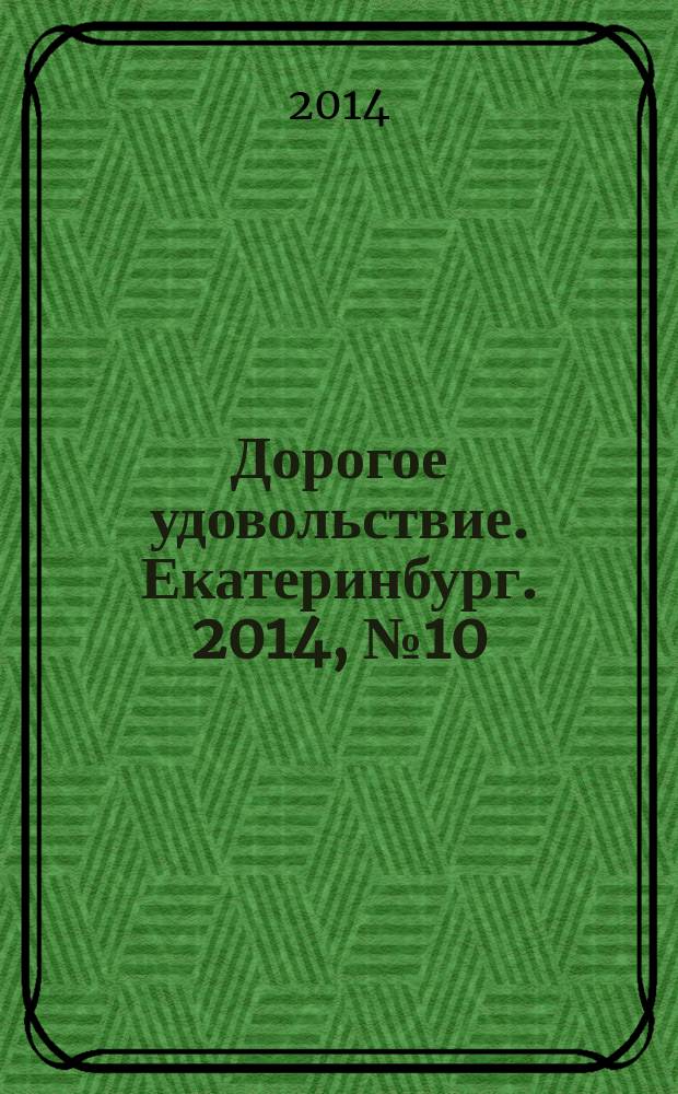 Дорогое удовольствие. Екатеринбург. 2014, № 10 (45)