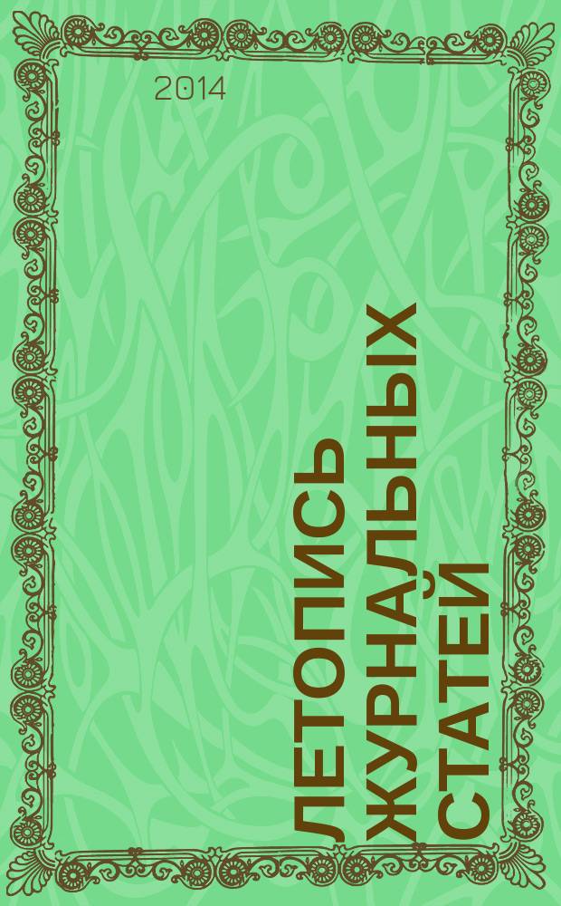 Летопись журнальных статей : Систематич. указ. статей из журн. и сборников СССР Орган Гос. библиографии СССР. 2014, 42