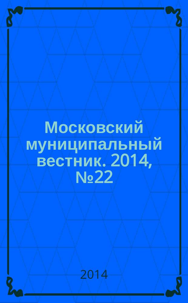 Московский муниципальный вестник. 2014, № 22 (68)