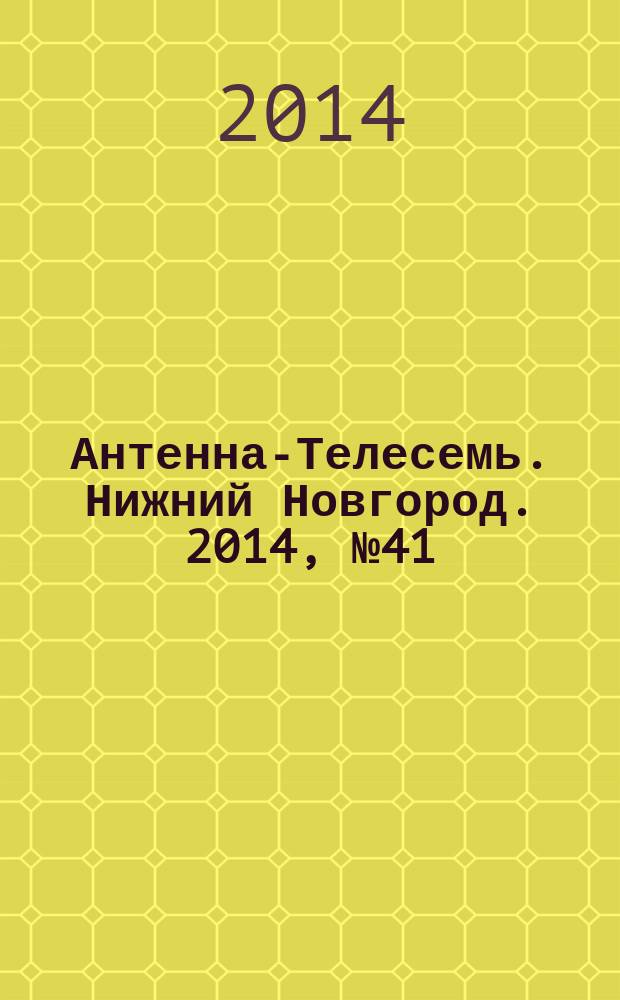Антенна-Телесемь. Нижний Новгород. 2014, № 41