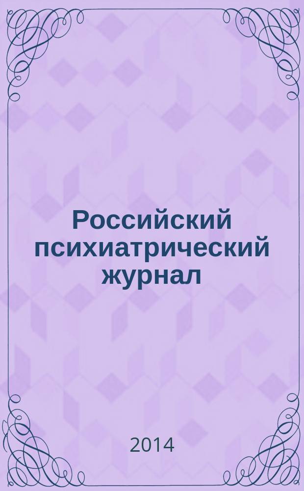 Российский психиатрический журнал : Науч.-практ. журн. 2014, № 5