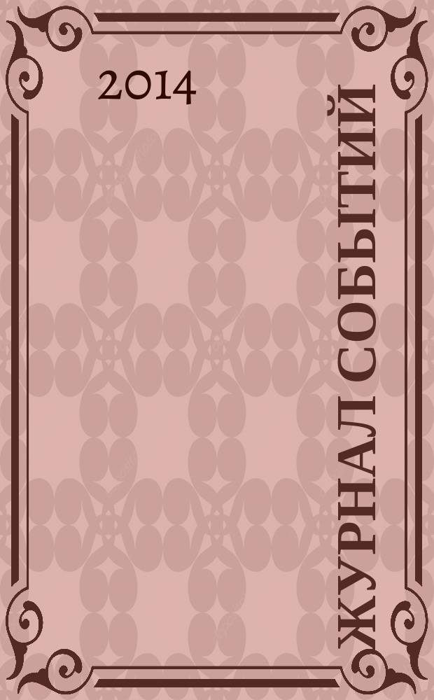Журнал событий : ежесезонное издание. 2014, № 2 (3)