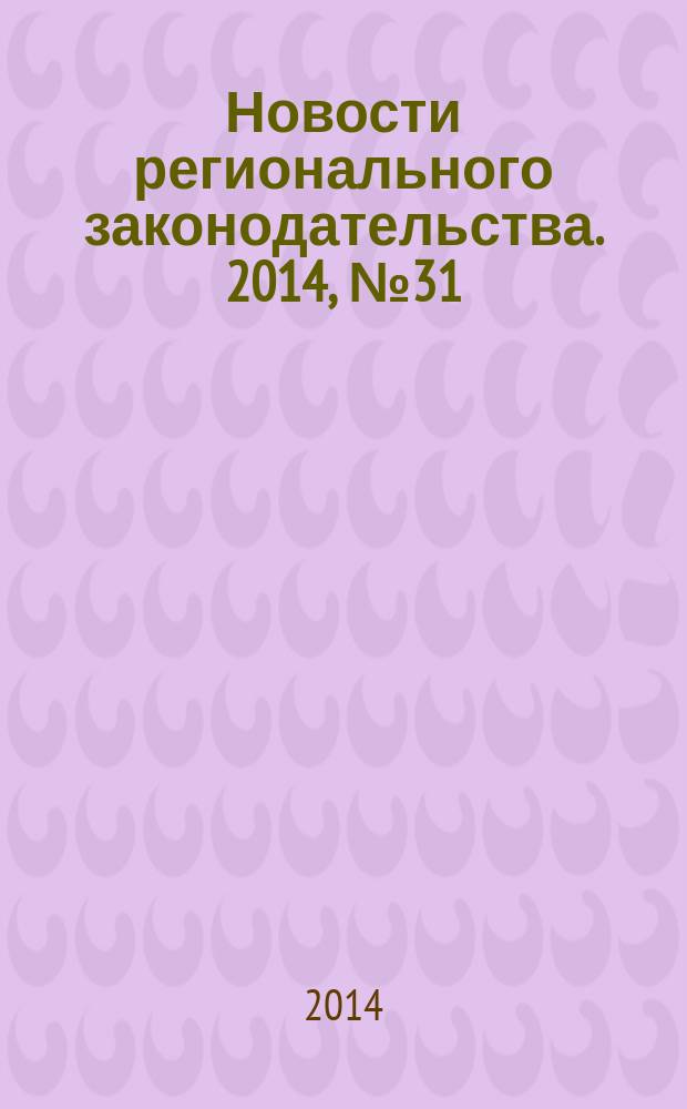 Новости регионального законодательства. 2014, № 31