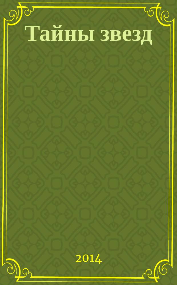 Тайны звезд : еженедельный журнал. 2014, № 44 (364)