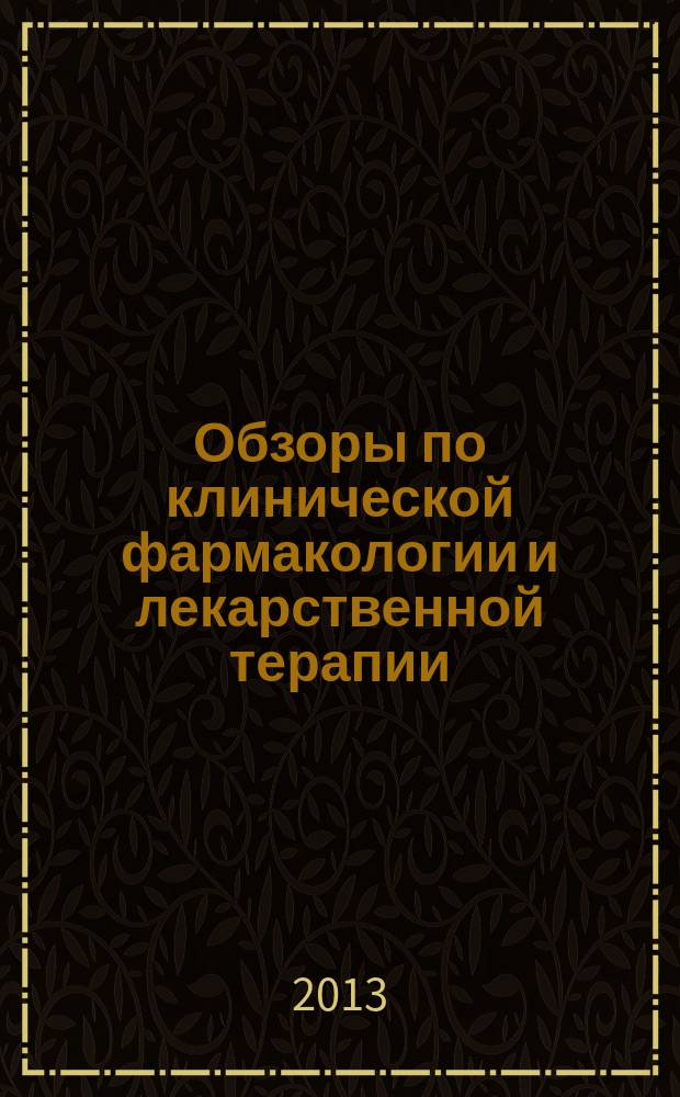 Обзоры по клинической фармакологии и лекарственной терапии : Рецензируемый науч.-практ. журн. Ежекв. изд. Т. 11, спецвып. : Фармакологическая нейропротекция