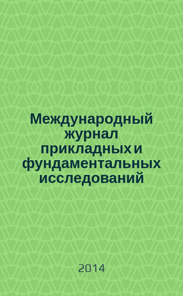 Международный журнал прикладных и фундаментальных исследований : научный журнал. 2014, № 10, ч. 1
