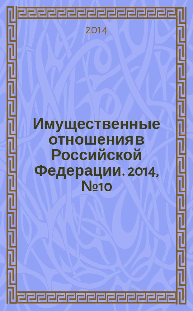 Имущественные отношения в Российской Федерации. 2014, № 10 (157)