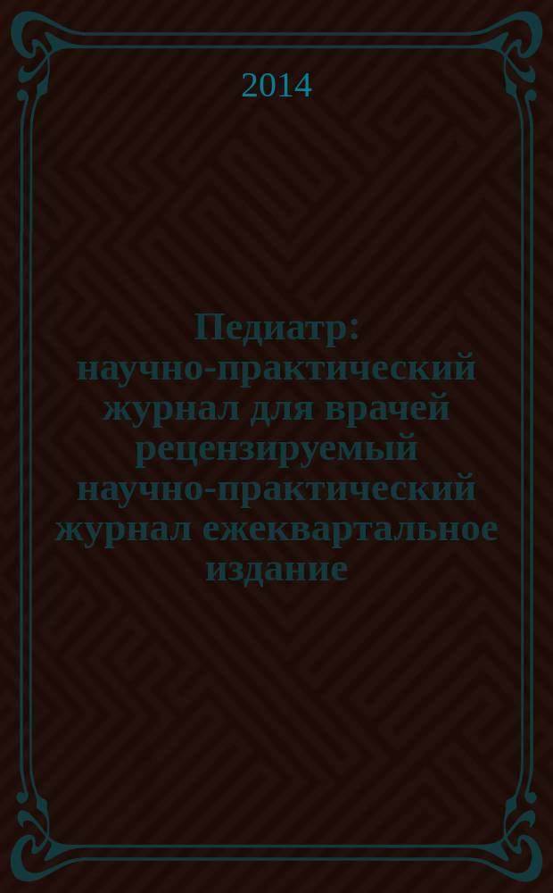 Педиатр : научно-практический журнал для врачей рецензируемый научно-практический журнал ежеквартальное издание. Т. 5, № 3