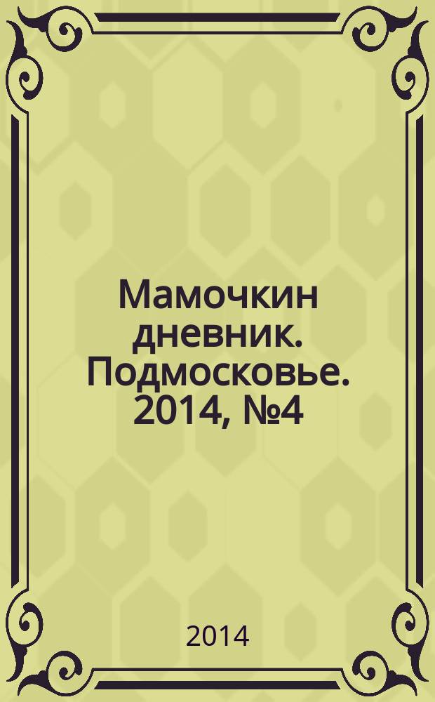 Мамочкин дневник. Подмосковье. 2014, № 4 (11)