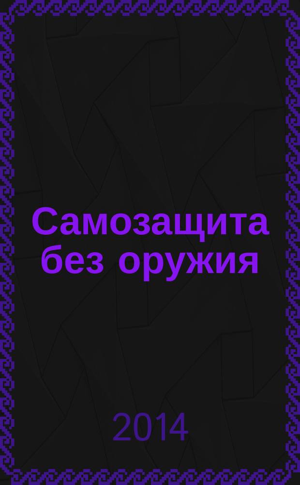 Самозащита без оружия : журнал Всероссийской Федерации самбо. 2014, № 6 (71)