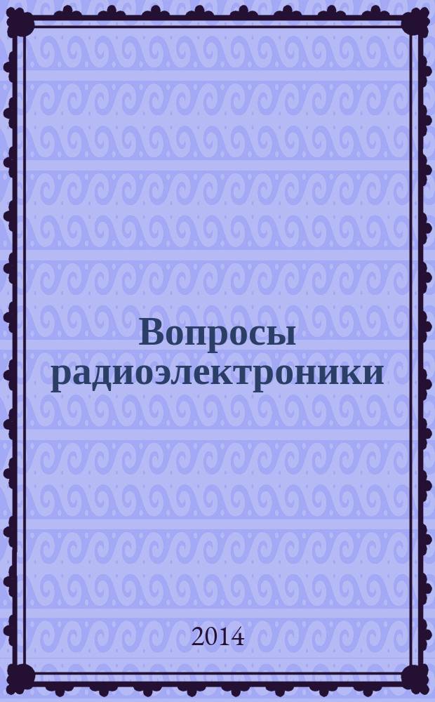 Вопросы радиоэлектроники : Науч. техн. сборник. 2014, вып. 2