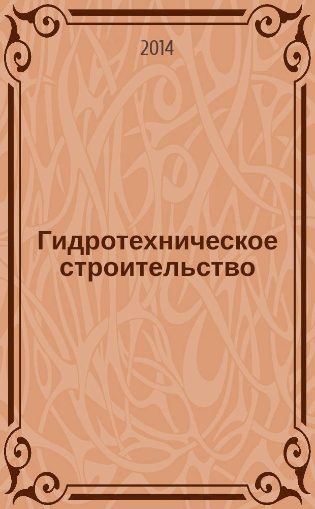 Гидротехническое строительство : Ежемес. журн. Изд. Всесоюз. треста по гидротехн. сооружениям "Гидротехстрой". 2014, № 10