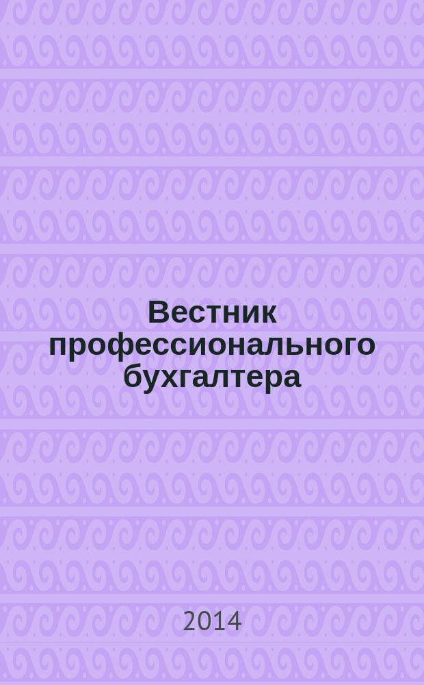 Вестник профессионального бухгалтера : Журн. 2014, № 4/6 (163/165) : Материалы VIII Международной научно-практической конференции "Финансовые инструменты развития кластерной политики", 3-4 июля 2014, 11-12 сентября 2014