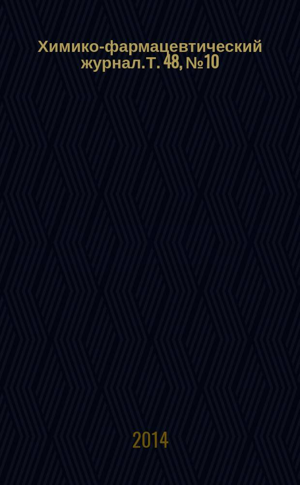Химико-фармацевтический журнал. Т. 48, № 10