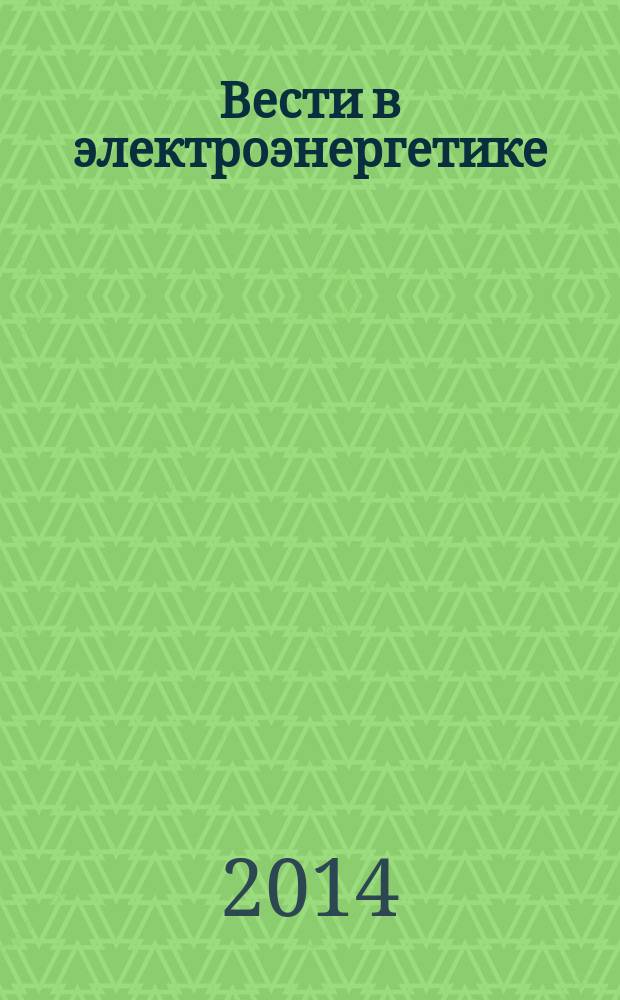 Вести в электроэнергетике : Информ.-аналит. журн. 2014, № 5