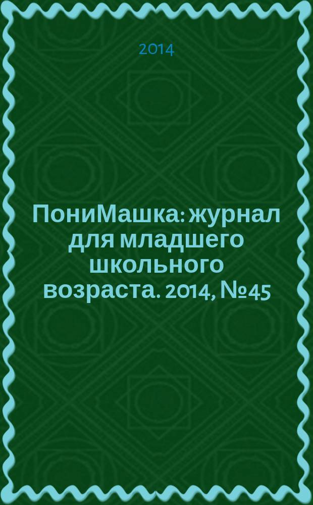 ПониМашка : журнал для младшего школьного возраста. 2014, № 45 : Нарисуй свою сказку