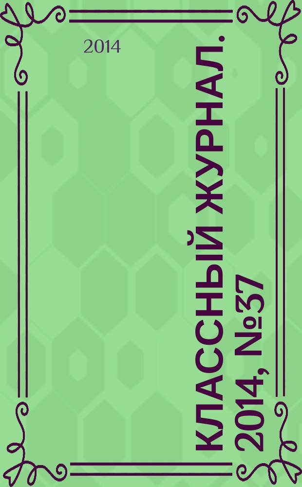Классный журнал. 2014, № 37