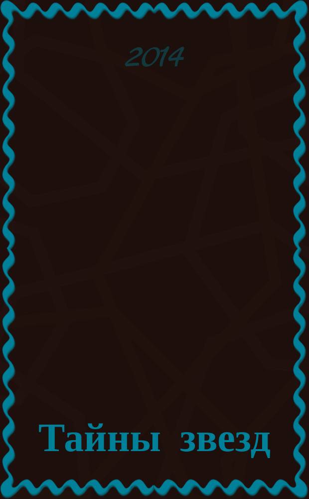 Тайны звезд : еженедельный журнал. 2014, № 45 (365)