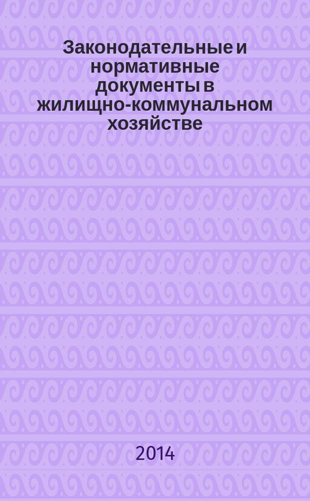 Законодательные и нормативные документы в жилищно-коммунальном хозяйстве : Информ. бюл. Изд. для профессионалов. 2014, № 10 (221)