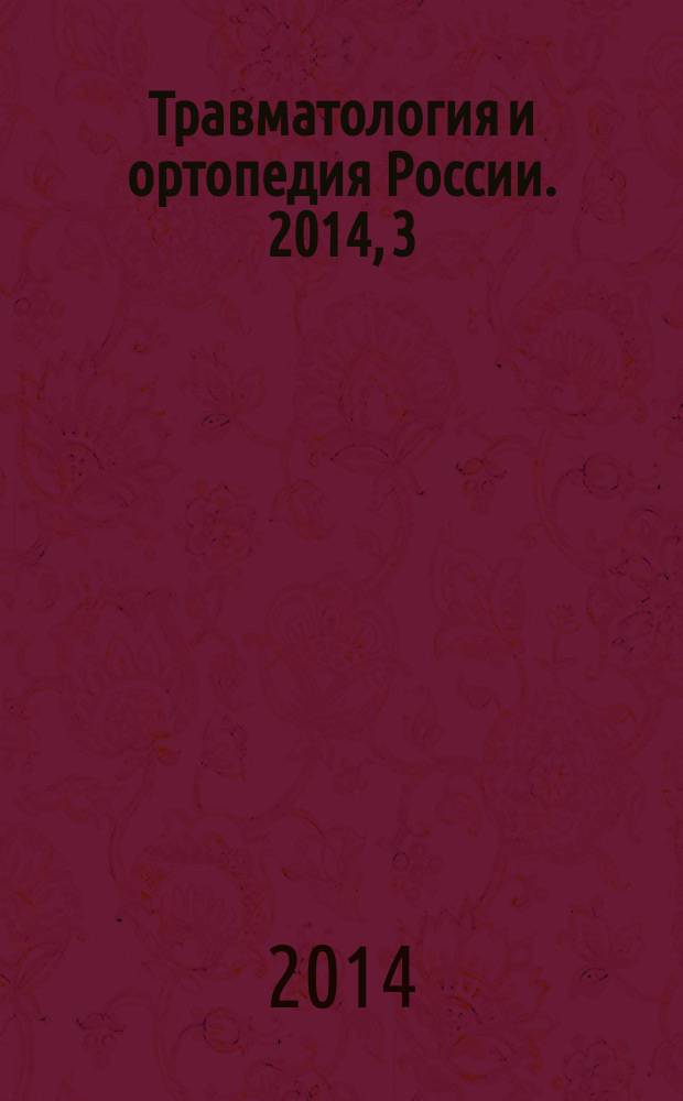 Травматология и ортопедия России. 2014, 3 (73)