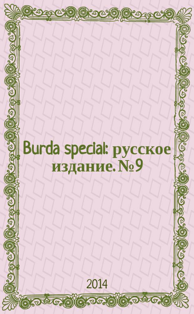 Burda special : русское издание. № 9