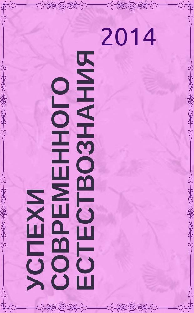 Успехи современного естествознания : Науч.-теорет. журн. 2014, № 9, ч. 2