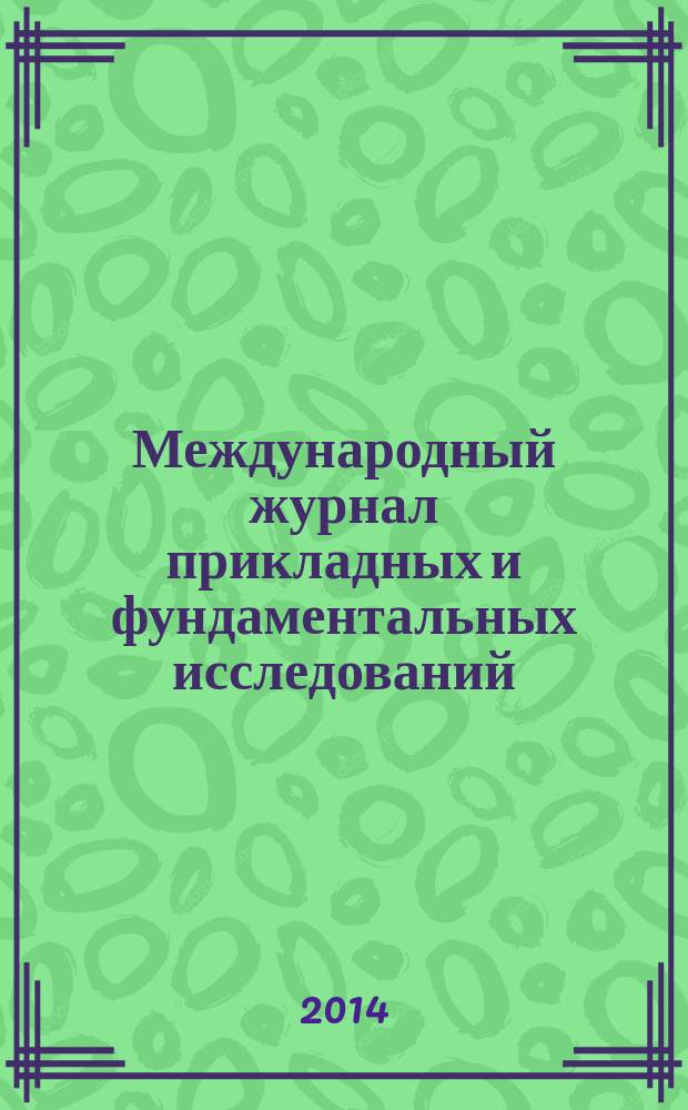 Международный журнал прикладных и фундаментальных исследований : научный журнал. 2014, № 9, ч. 3