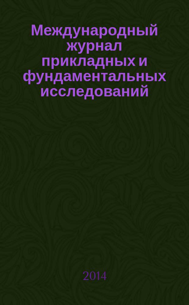 Международный журнал прикладных и фундаментальных исследований : научный журнал. 2014, № 10, ч. 2