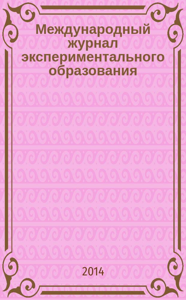 Международный журнал экспериментального образования : научный журнал. 2014, № 8, ч. 3