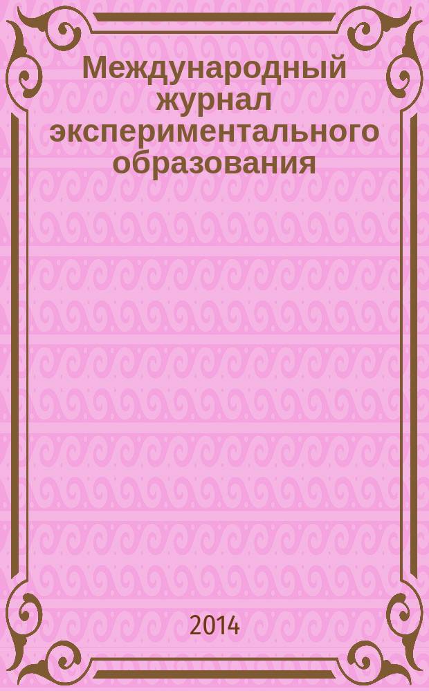 Международный журнал экспериментального образования : научный журнал. 2014, № 8, ч. 3